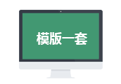 任意模板一套
