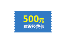 500元建设经费卡