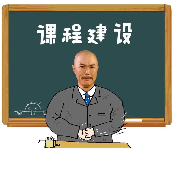 聊聊课程建设