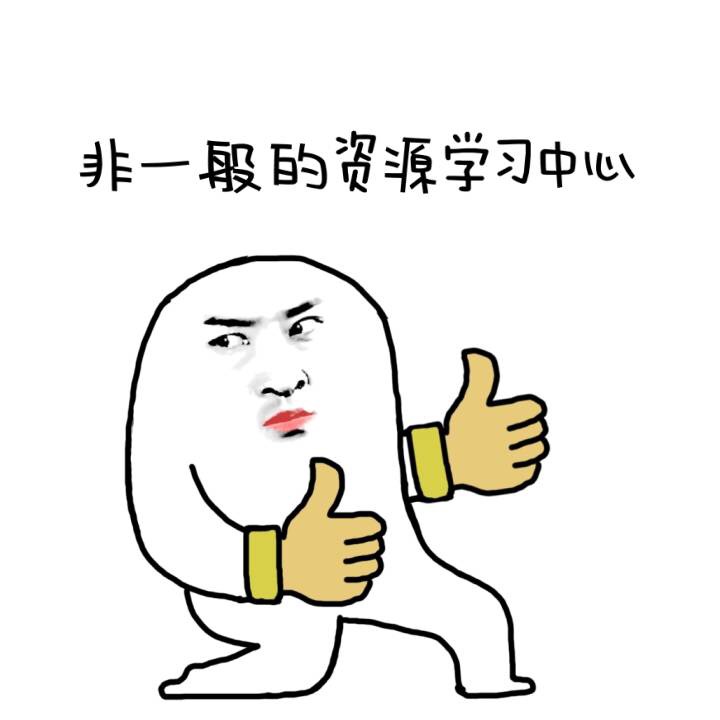 非一般的资源学习中心